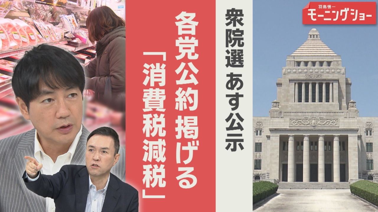 衆院選27日公示　公約に並ぶ「消費税減税」　各党の舞台裏