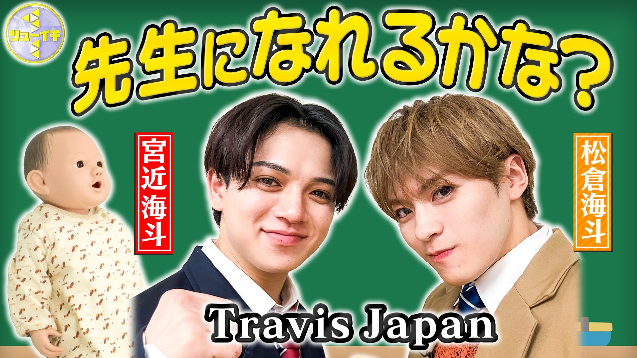 保育園の先生をスタディー【Travis JapanのスタディーJAPAN】