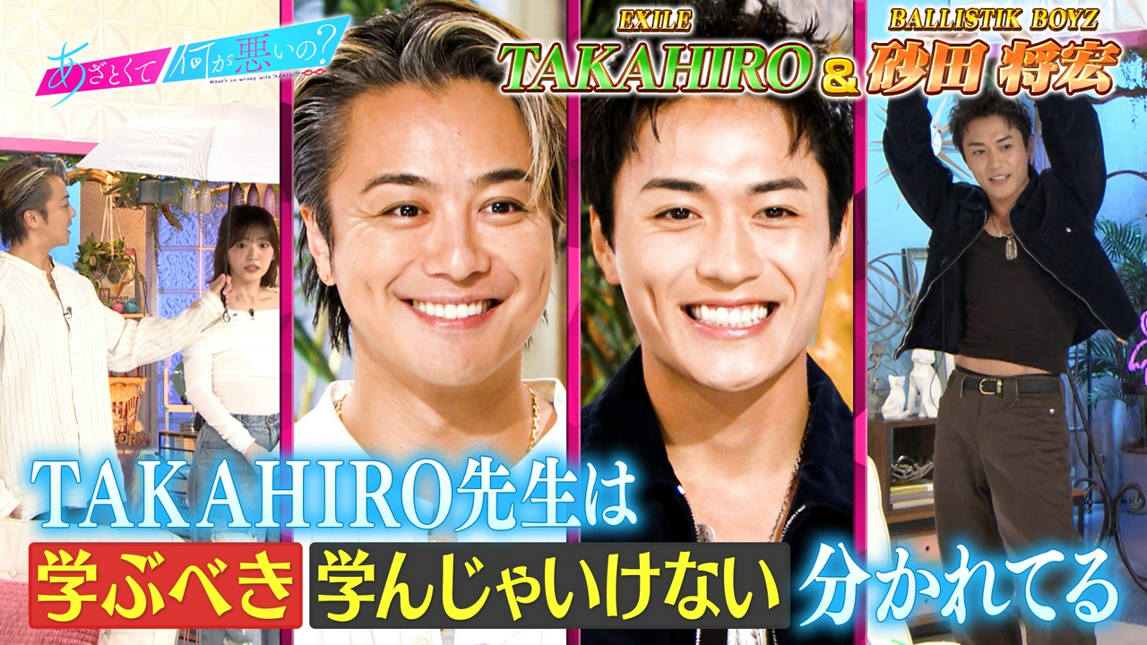 EXILE TAKAHIRO＆BALLISTIK BOYZ砂田とあざとい夏の失敗談
