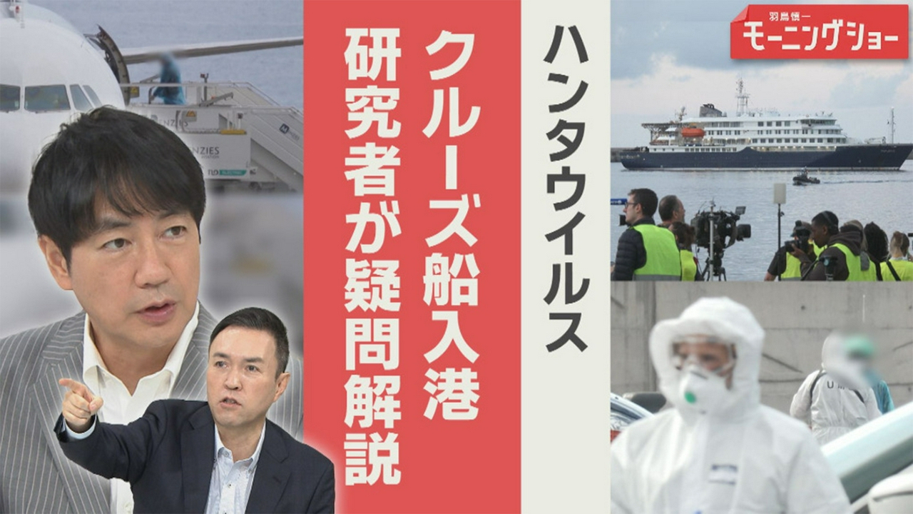 ハンタウイルス クルーズ船入港 乗客下船後の対応