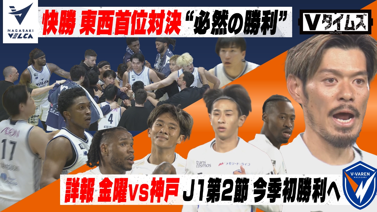 V・ファーレン長崎 第2節・神戸戦を詳しく！／長崎ヴェルカ 宇都宮との東西両地区首位対決は”必然”の勝利！／ウィズVは塩田みうのスタジアムツアーガイド挑戦！
