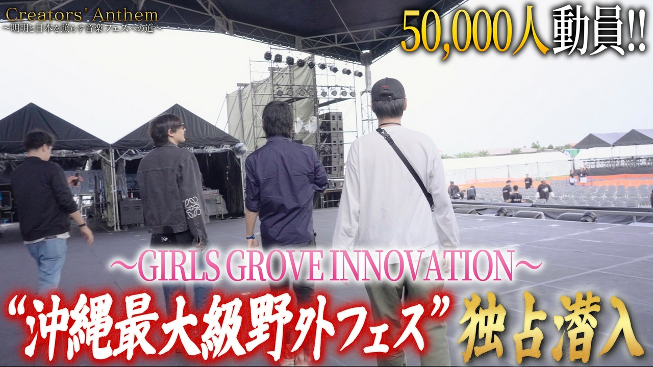 沖縄野外フェス『GIRLS GROOVE INNOVATION』独占潜入