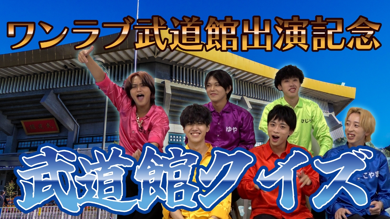 日本武道館出演記念クイズ対決