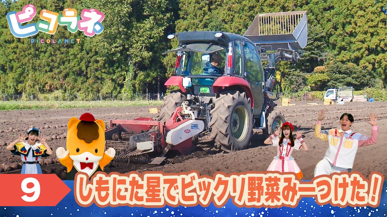 Episode9 しもにた星でビックリ野菜み―つけた！
