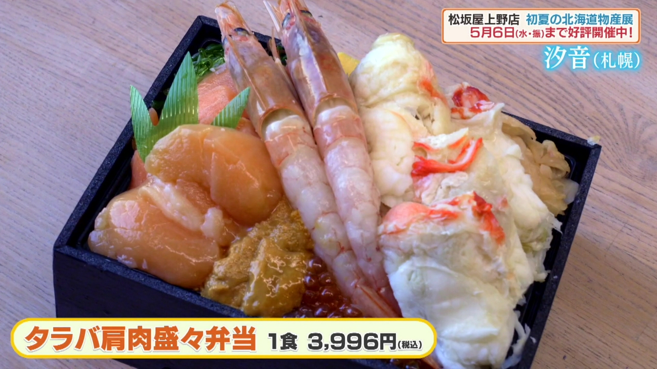 松坂屋上野店で「初夏の北海道物産展」開催中！名物バイヤーが絶品グルメを紹介！