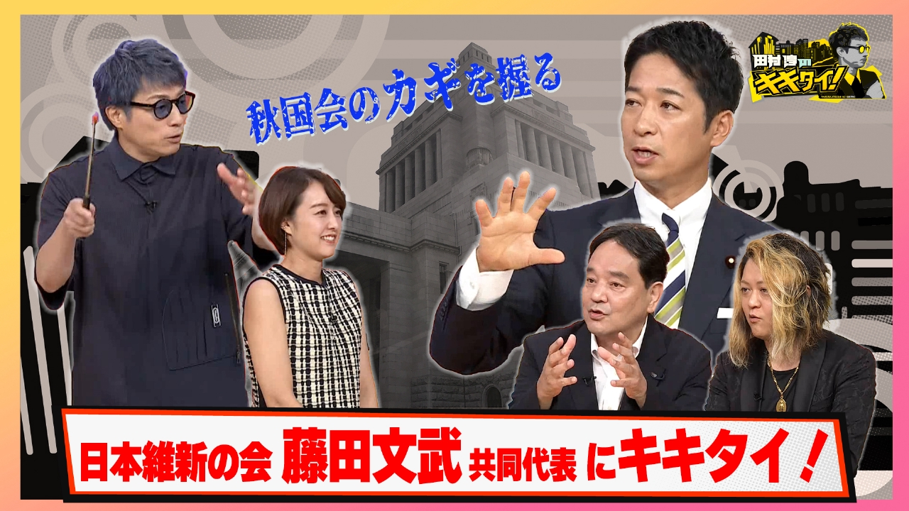 秋国会のカギを握る多数派野党 日本維新の会 藤田新共同代表にキキタイ！