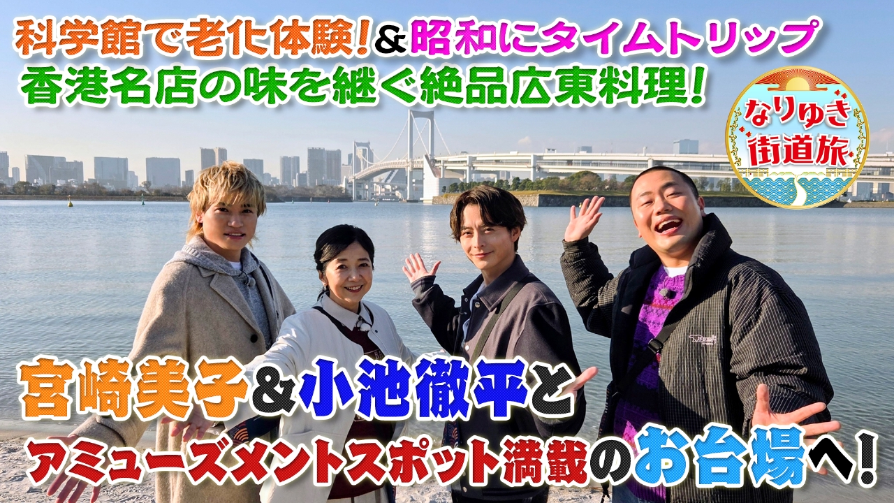 宮崎美子＆小池徹平と行くお台場の旅！