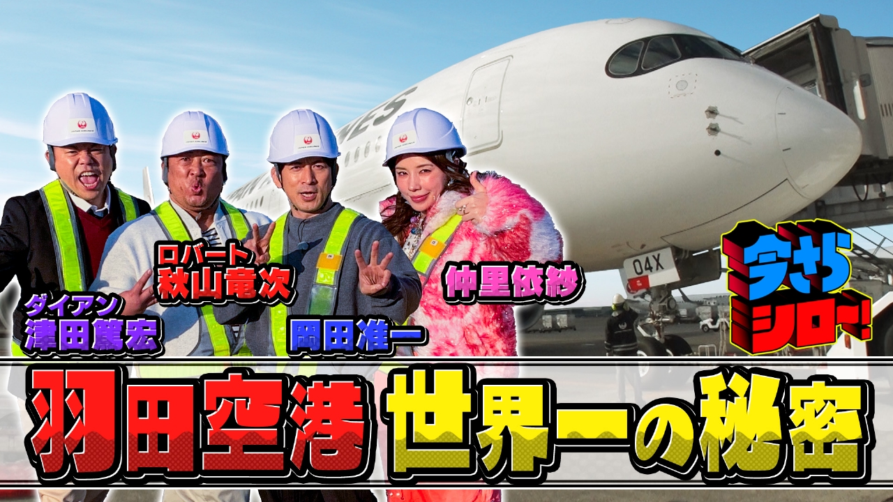 岡田准一＆ロバート秋山 今さら羽田空港に大潜入SP！