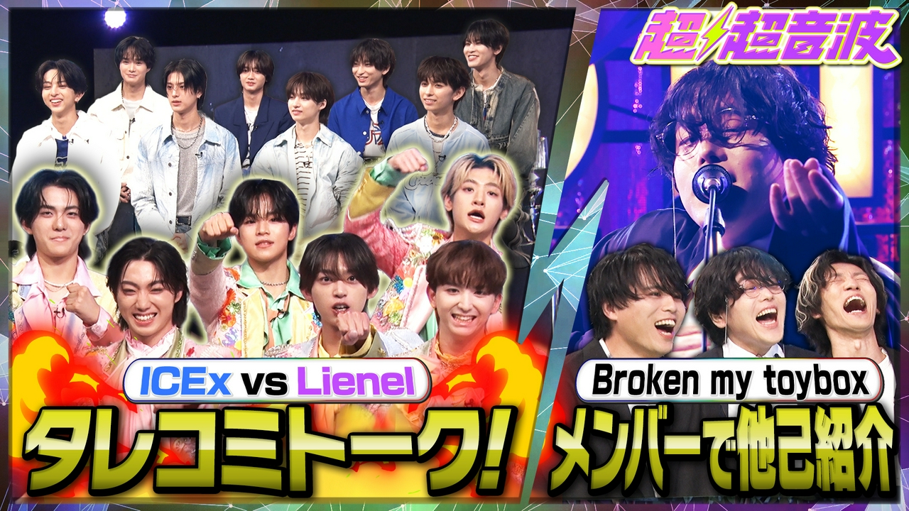 今回はICEx・Lienel・Broken my toybox