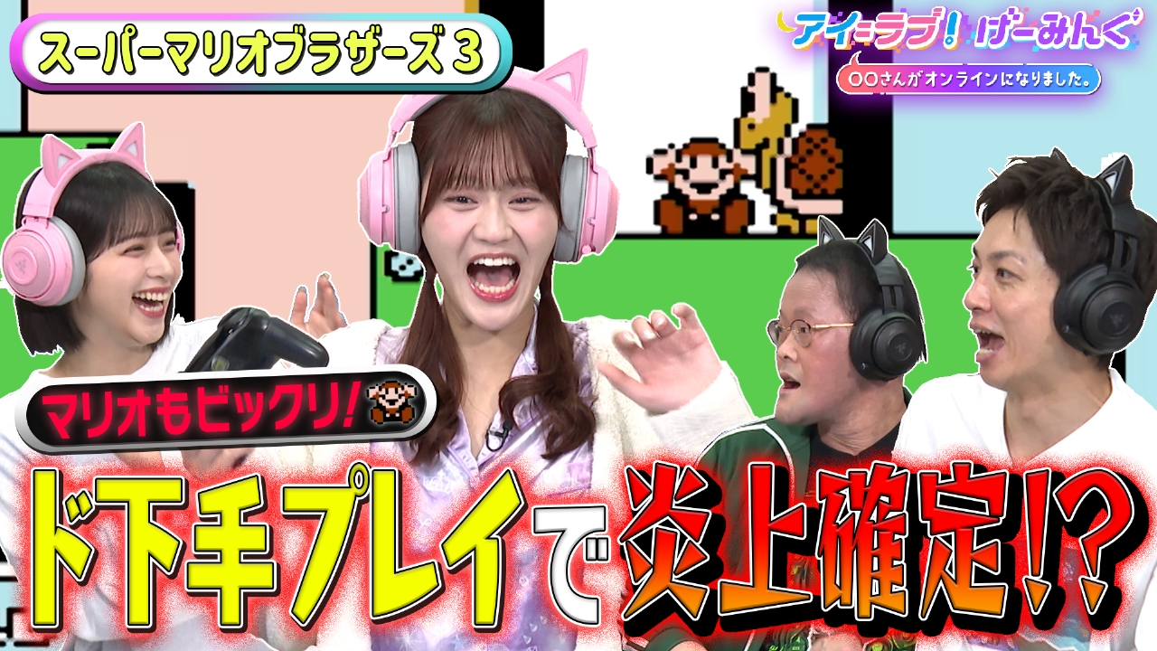 「スーパーマリオブラザーズ3」でアイ＝ラブ！げーみんぐ!!