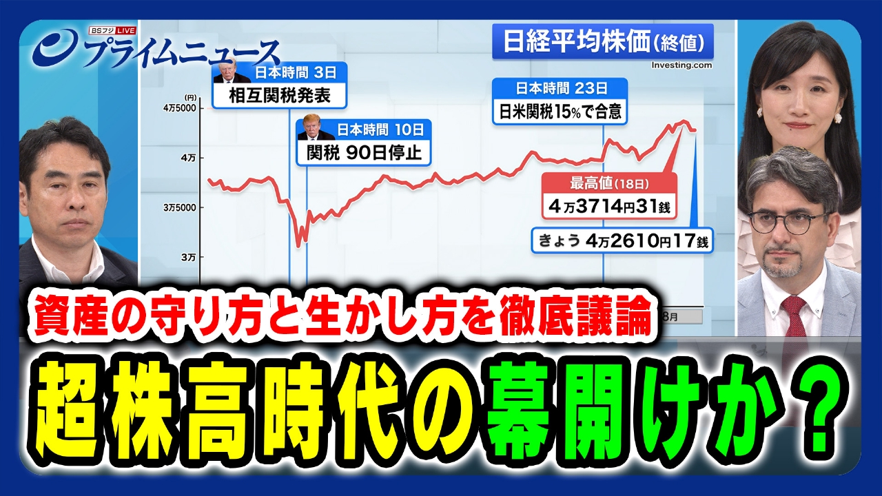 超株高時代の幕開けか？資産の守り方と生かし方を徹底議論