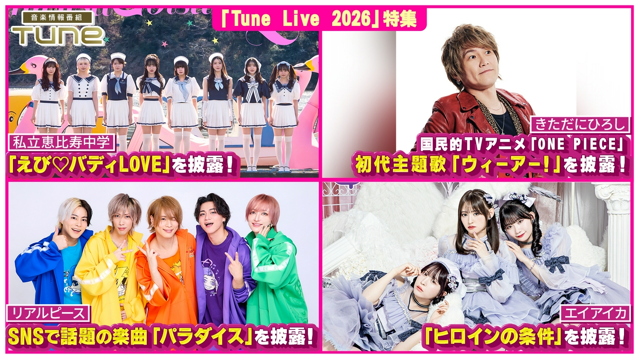 Tune Live 2026 特集！！豪華アーティストによるLIVEパフォーマンスをお届け！（2）