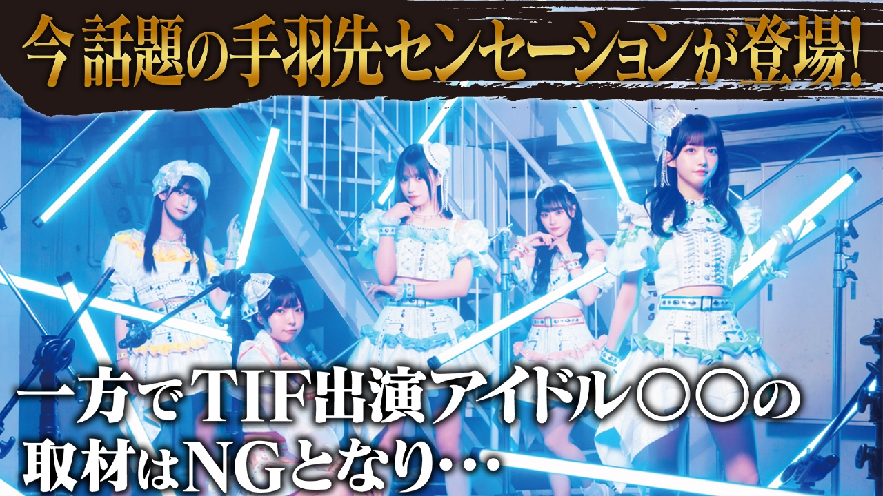 今話題のアイドル「手羽先センセーション」が登場！