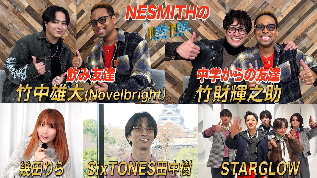 豪華ゲスト続々登場！竹中雄大に竹財輝之助、田中樹インタビュー