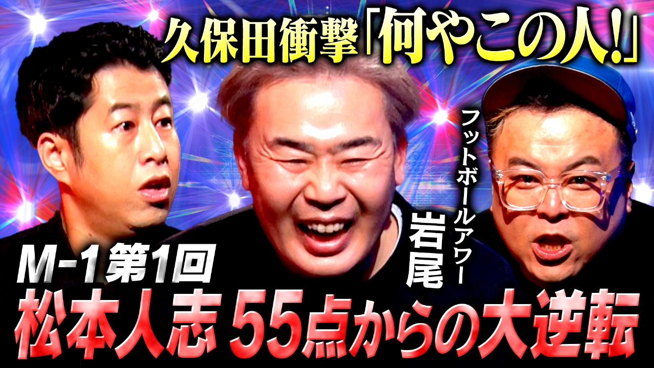 【お笑いエリート】元コンビ解散からフットボールアワー結成、そしてM-1優勝へ！フットボールアワー岩尾が語る「30年分の本音」