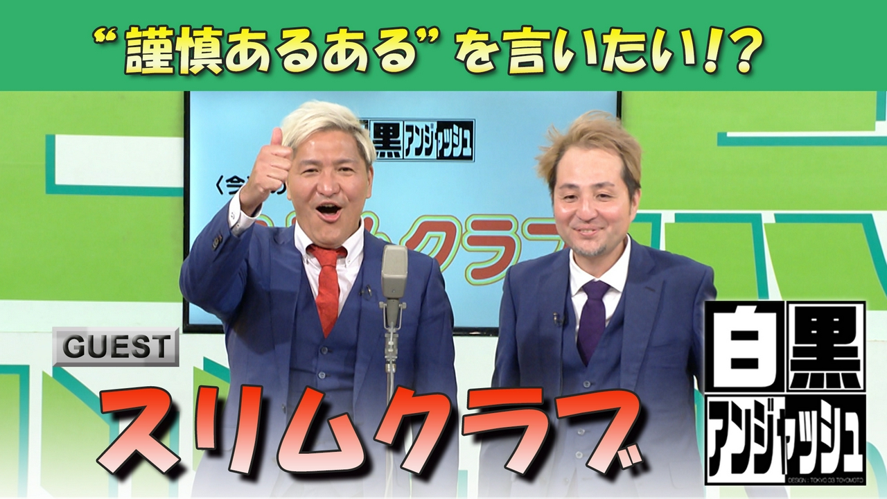 白黒アンジャッシュ▽スリムクラブ“謹慎あるある”を言いたい！？