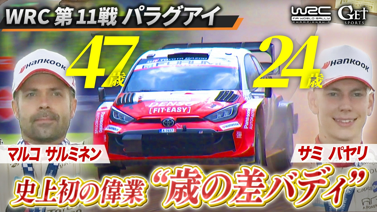 世界ラリー　第11戦パラグアイ　～年の差バディが史上初の快挙！～