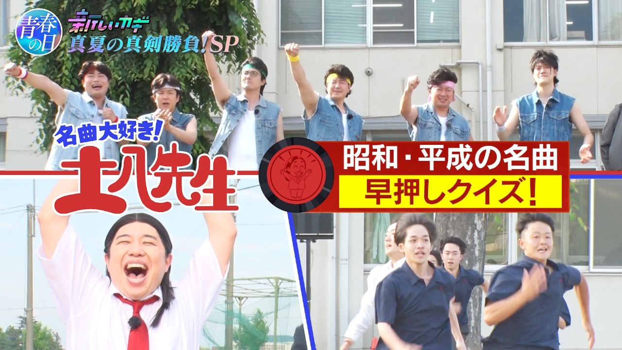 「青春の日」名曲大好き土八先生！夏ソングSP