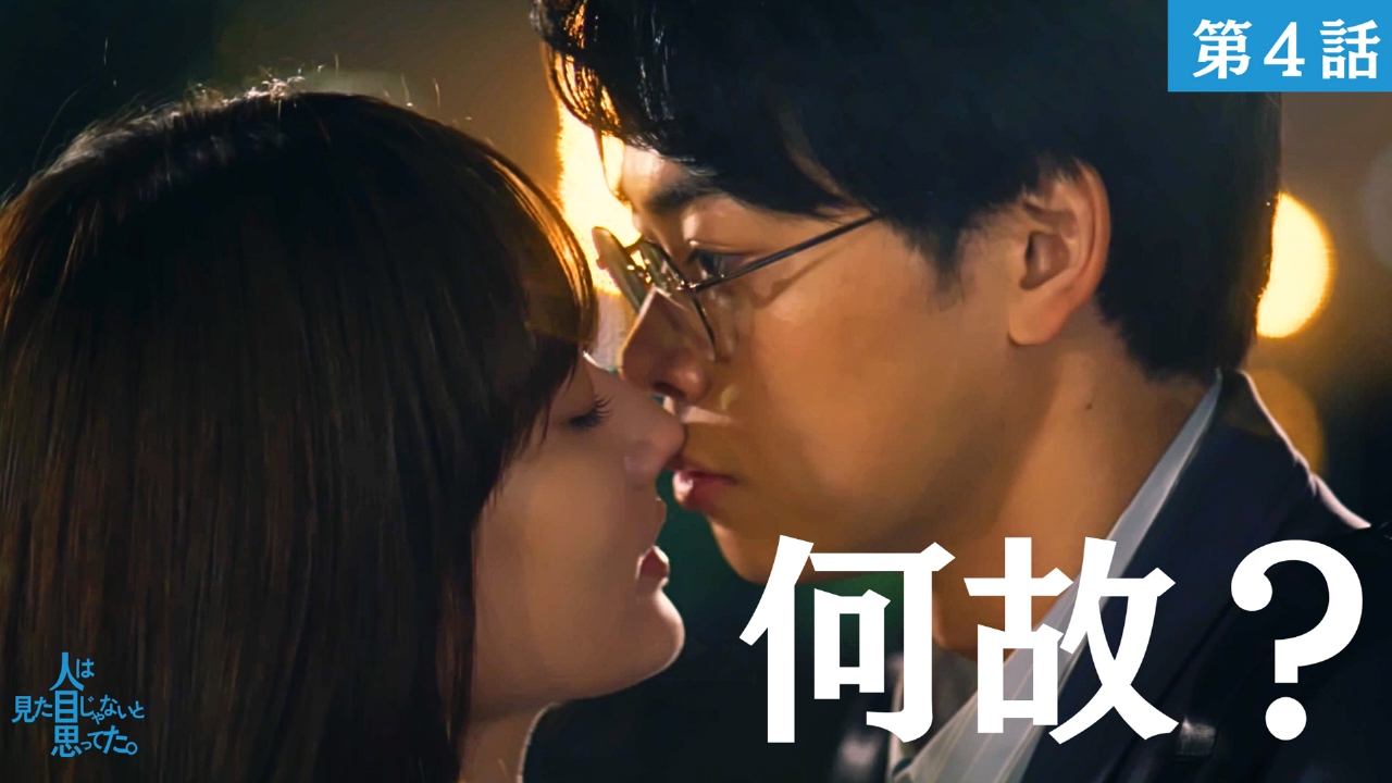 第4話 そのキスは何故…？