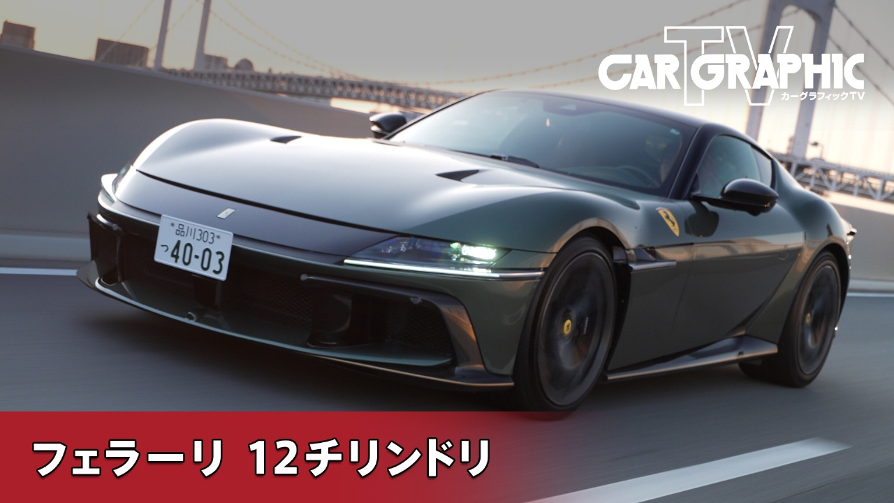 V12ベルリネッタの理想系 “12気筒”の名に込められた意志