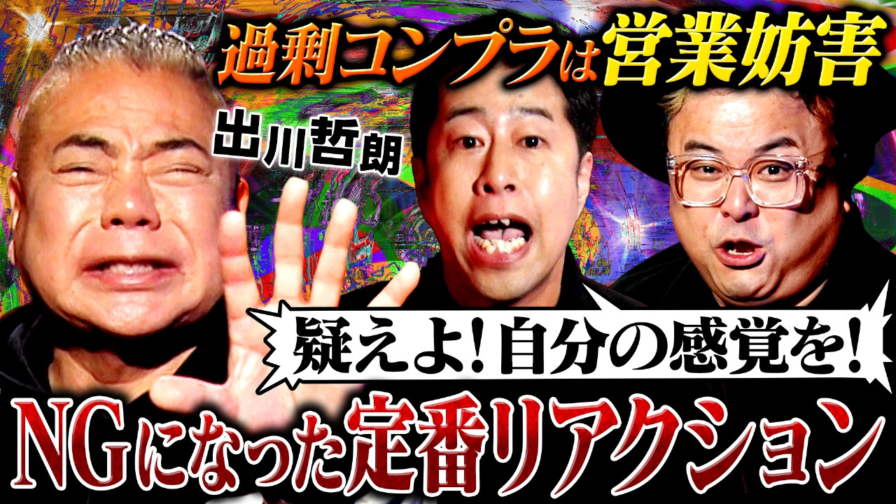 【汚名返上】嫌われ者から人気者へ！出川哲朗が地獄から這い上がった壮絶な芸人生活を語り尽くす！しかし、MC2人が突然ブチ切れ!?