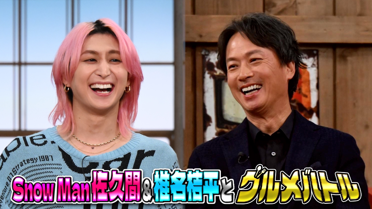 Snow Man佐久間・椎名桔平グルメ対決SP