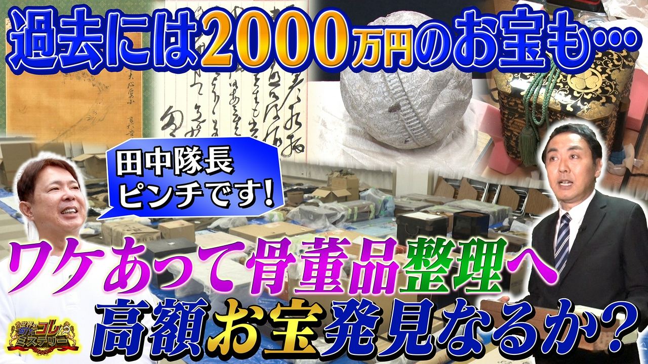 番組にSOS！家に溢れる骨董品を一斉鑑定