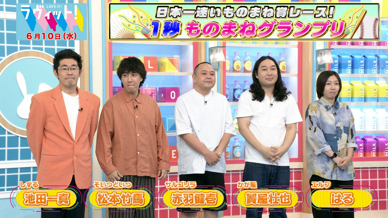 【6/10 前半】エルフはるの3連覇は？1秒ものまねGP