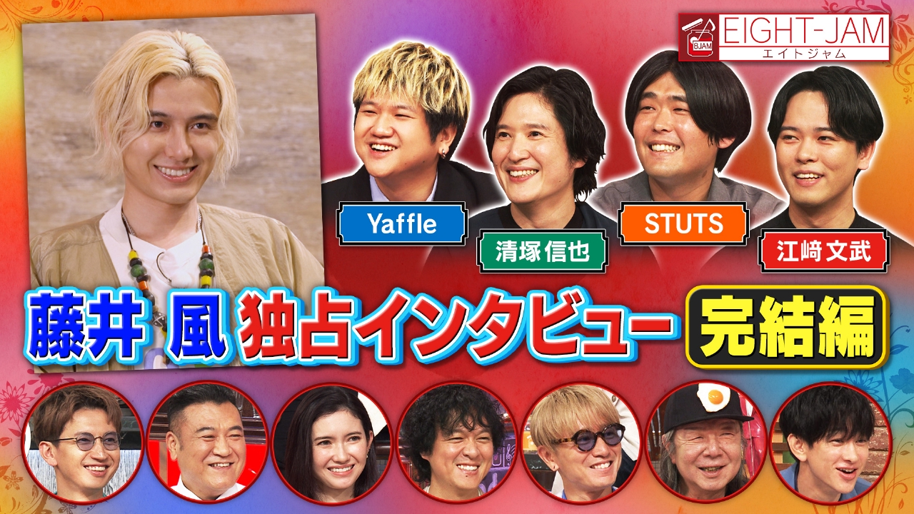 藤井風特集 完結編！