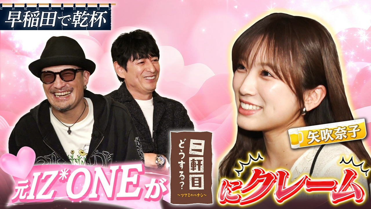 矢吹奈子と早稲田で乾杯！