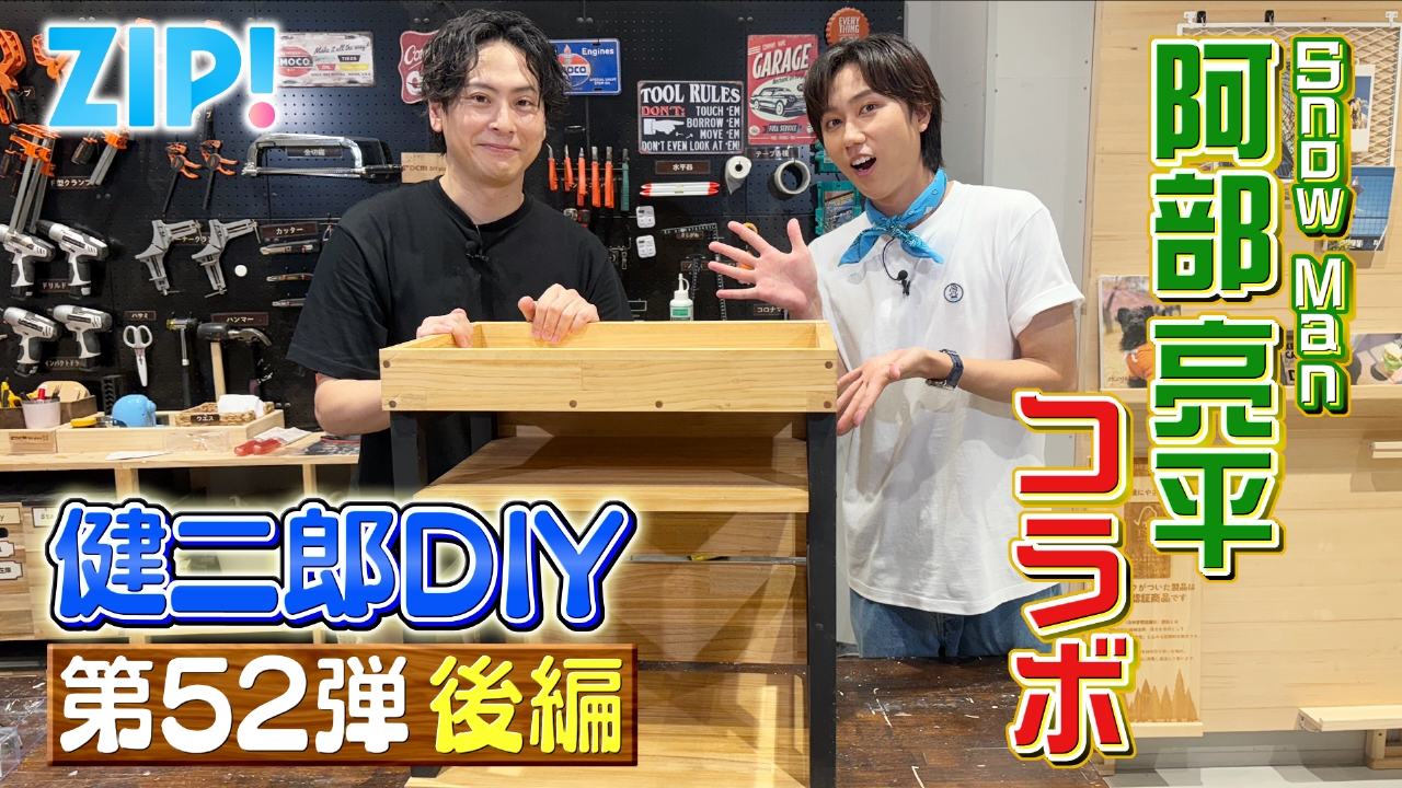 KENJIRO’S DIY STATION 第52弾【ZIP!】