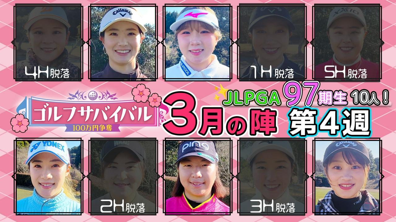 ２０２６年３月の陣　第４週