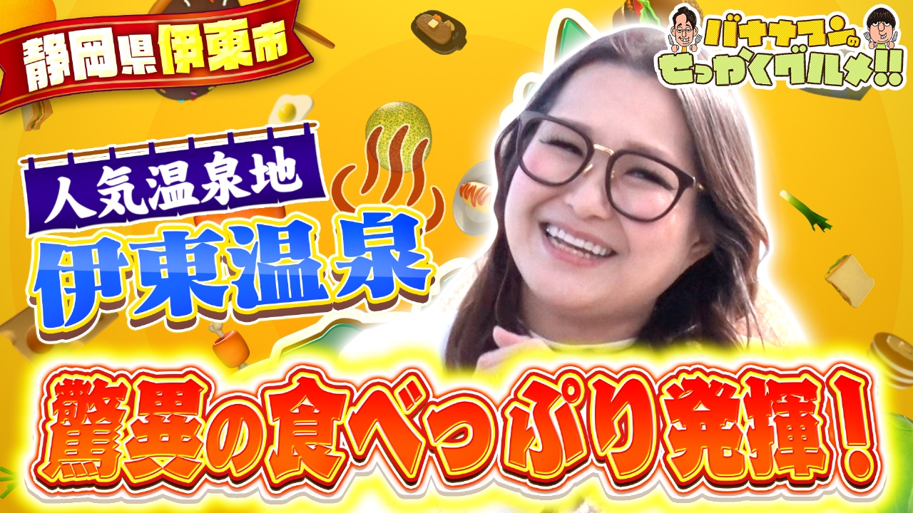 人気温泉街・静岡県伊東でギャル曽根がぶらり爆食旅