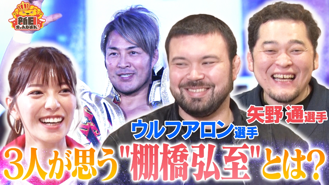 矢野通×ウルフアロン後編棚橋弘至社長ってどんな人？新日レスラージェスチャーゲームも