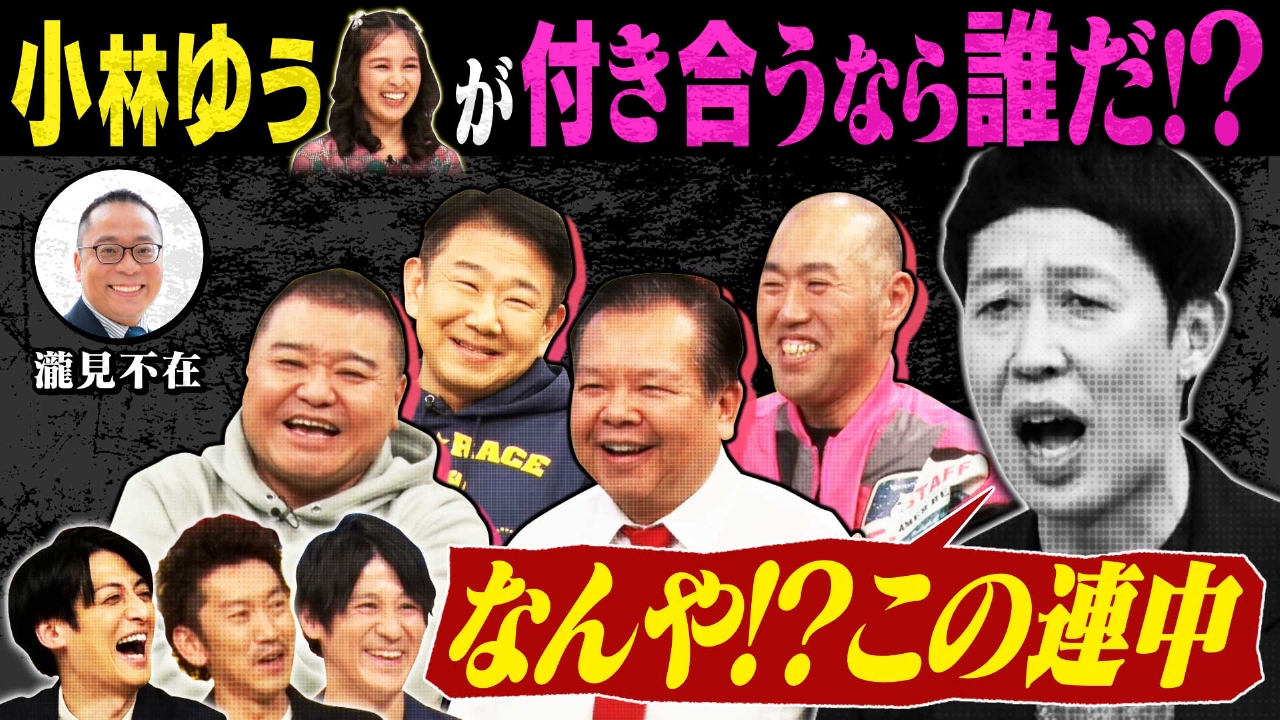 「【小籔５度目の挑戦】小林ゆうが付き合うなら誰だ？」（＃260）