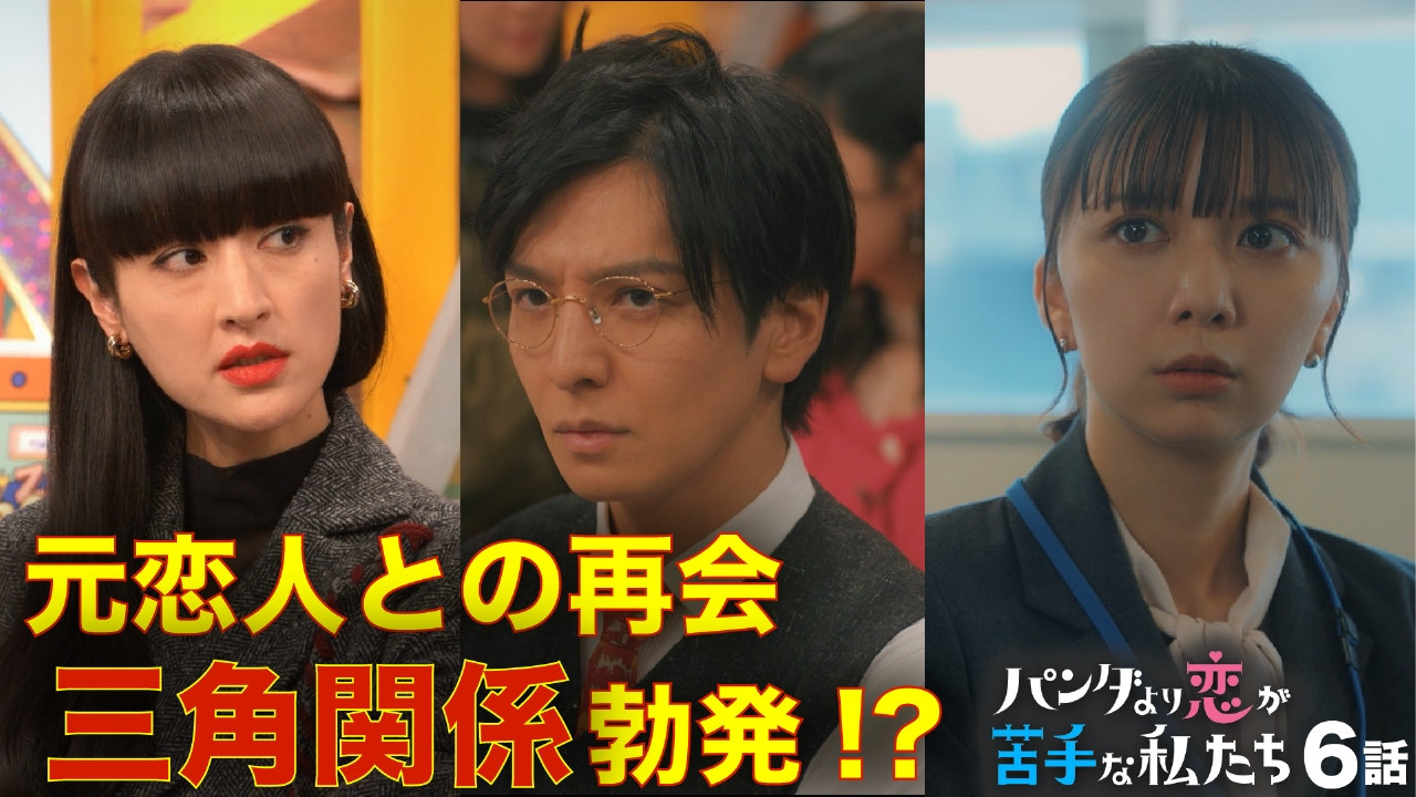 第6話 元恋人との再会…揺れる恋心に、波乱の予感！