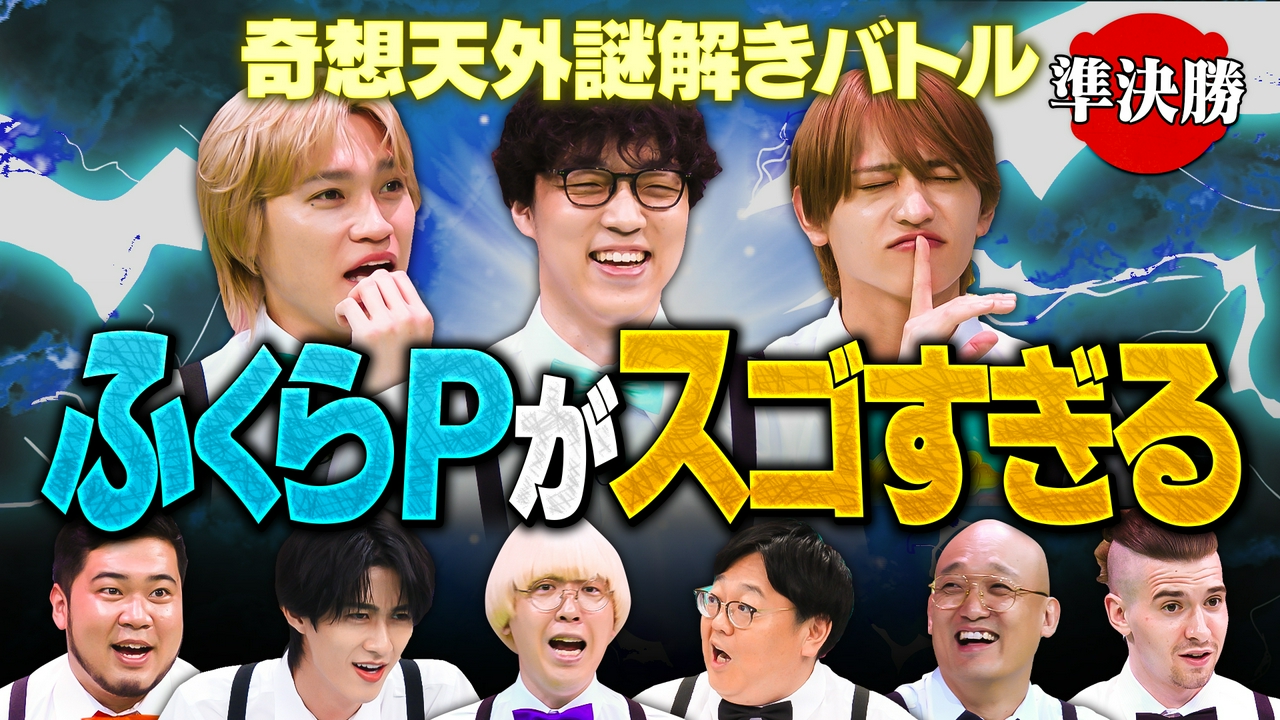 【準決勝】天才すぎる…謎解き王決定戦SP 第2話