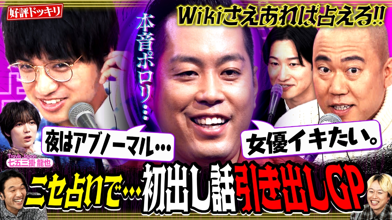 【Wiki占いで解放】若手が丸裸…ニセ占い師で初出しエピソード引き出し王