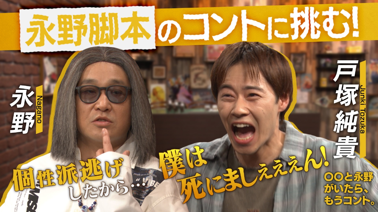 〇〇と永野がいたら、もうコント。　永野脚本コント「僕は死にましぇーん」を戸塚純貴とやってみる。