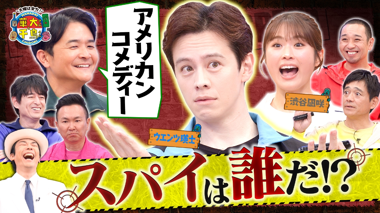 ウエンツ大暴走でスパイバレる!? 裏切り者は誰だ？