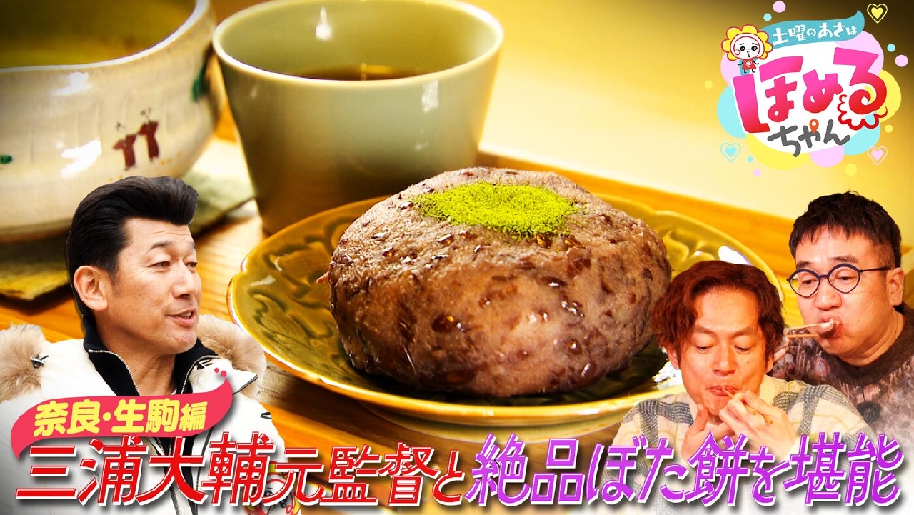 ＃96「関西のいま気になるエリアのええところ“ほめるポイント＝ほめポ”を見つけながら、ぶらりするほっこりトークがたっぷりのほめぶら番組！今回は、“奈良・生駒”をぶらり！」