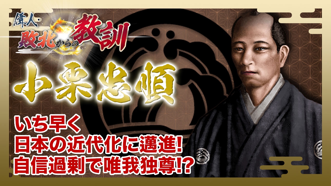 第119回「小栗忠順・逆賊の幕臣が夢見た日本の未来」