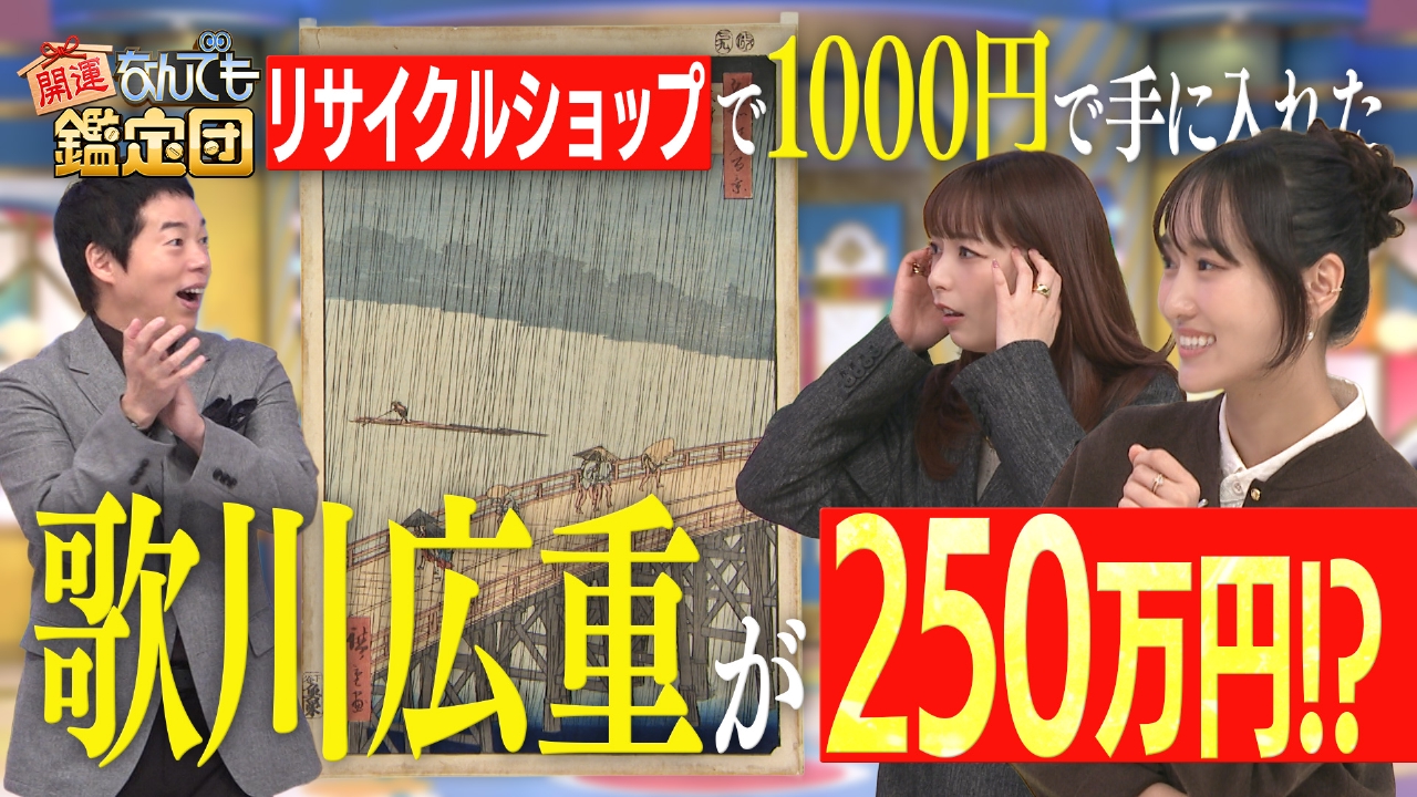 ＜大谷翔平＞サイン入り秘宝＆リサイクルショップで1000円＜歌川広重＞の浮世絵に衝撃値！