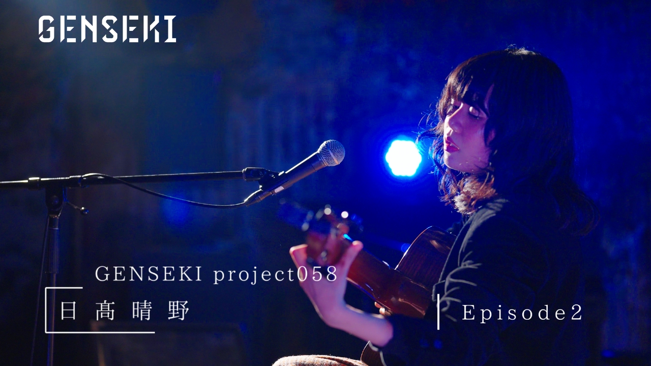 アーティスト発掘プロジェクト「GENSEKI」 日髙晴野 Episode2