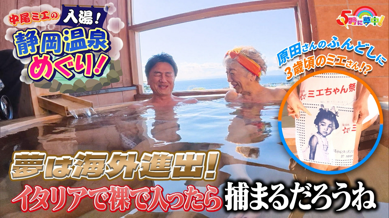 金曜はゲストデー！原田龍二！ミエと龍二の静岡温泉旅