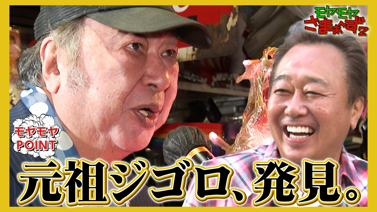 【東武東上線！大山周辺】元祖ジゴロの歌声SP