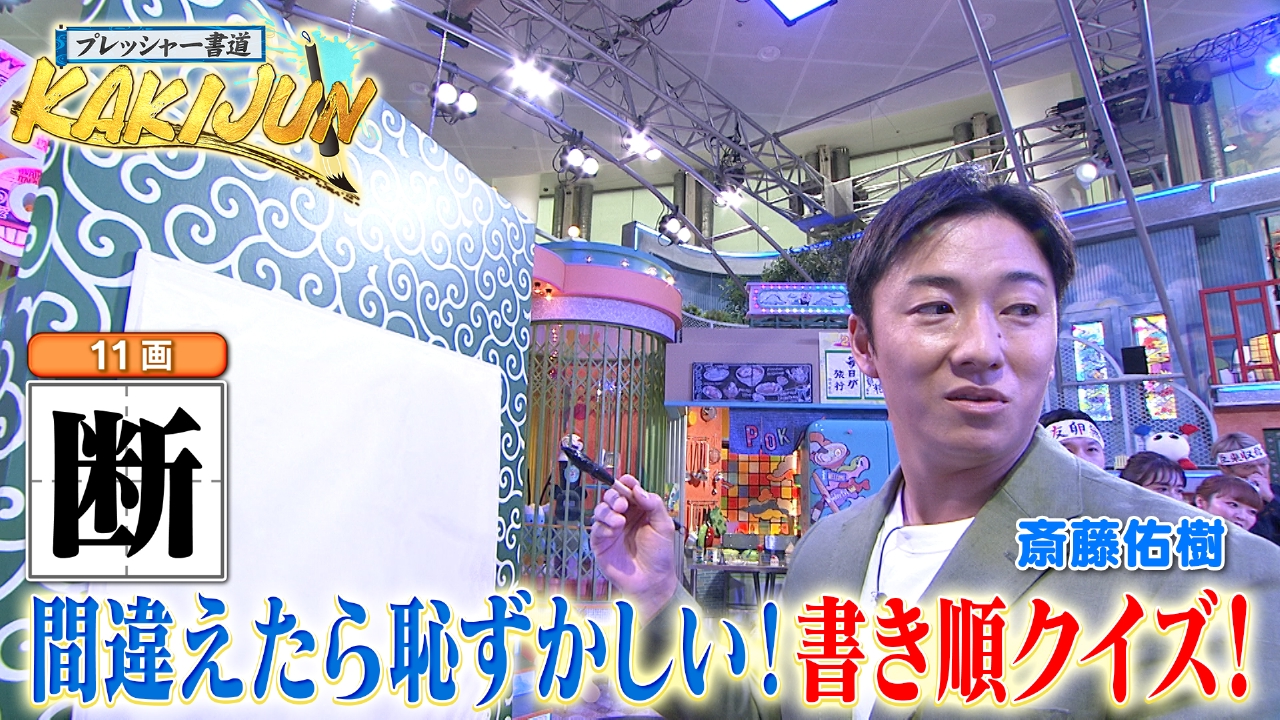 水曜（3）プレッシャー書道にハンカチ王子参戦