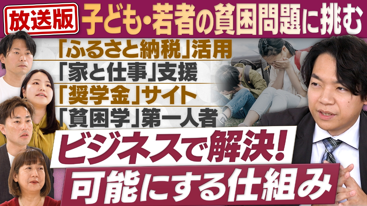 “ビジネスで解決”は成立する？日本の貧困問題に挑む