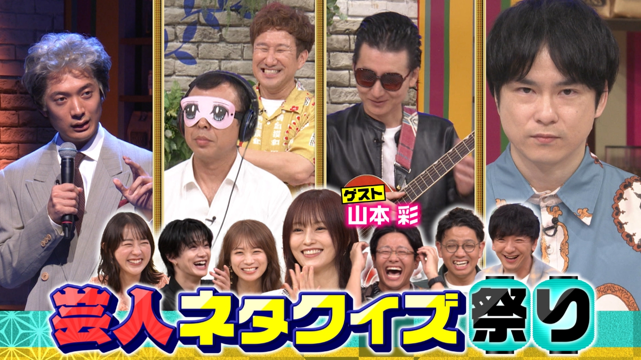 芸人ネタクイズ祭り