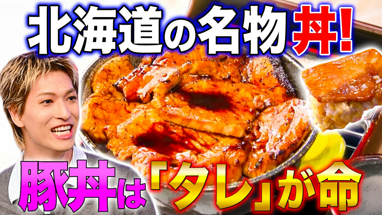 北海道豪快すぎる豚丼＆沖縄キッズ㊙プレゼント